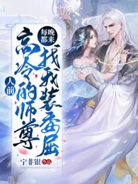 人前高冷的师尊每晚都来找我装委屈