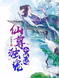 仙尊独宠小邪妃