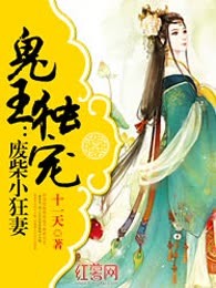 鬼王独宠：废柴小狂妻