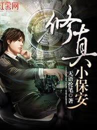 修真小保安