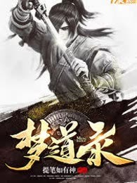 梦道录