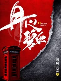 丹心碧血