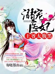 溺宠医妃：王爷太腹黑
