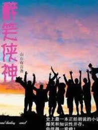 醉笑神侠