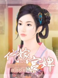 代嫁宫婢

