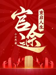 官途，重启人生！