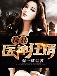 极品医神狂婿