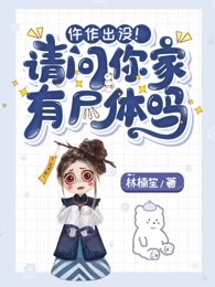 仵作出没！请问你家有尸体吗