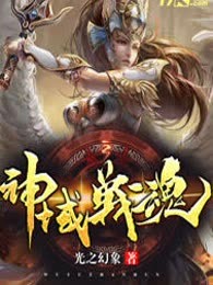 神域战魂
