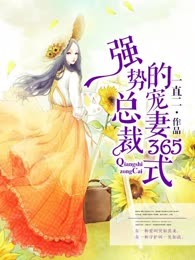 强势总裁的宠妻365式