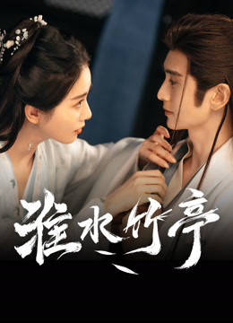 線上看 淮水竹亭 (2025) 帶字幕 中文配音，國語版