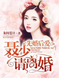 先婚后爱：聂少，请离婚