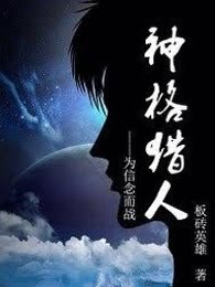 神格猎人