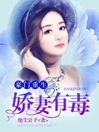 豪门重生娇妻有毒