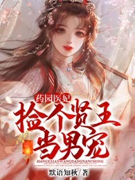 药园医妃：捡个贤王当男宠