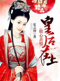 皇后在上：朕心甚悦