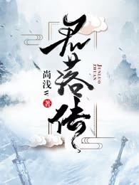 君落传
