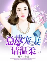 总裁宠妻请温柔
