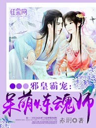 邪皇霸宠：呆萌炼魂师
