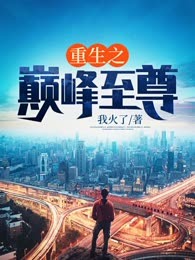 重生之巅峰至尊