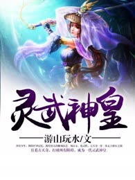 灵武神皇