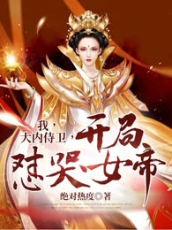 我，大内侍卫，开局怼哭女帝