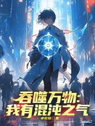 吞噬万物：我有混沌之气