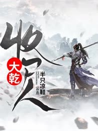 大乾收尸人