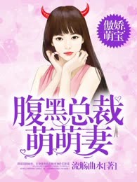 傲娇萌宝：腹黑总裁萌萌妻
