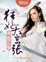 权王枭宠：狂妃太嚣张