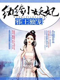 邪王独宠：纨绔小妖妃