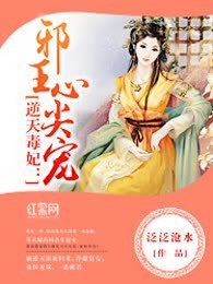 逆天毒妃：邪王心尖宠