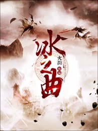 冰之曲