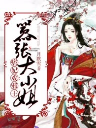 痞妃戏邪王：嚣张大小姐