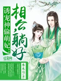 诱宠神偷萌妃：相公，躺好
