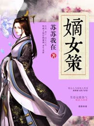 嫡女策