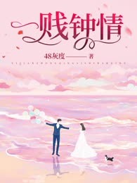 一贱钟情