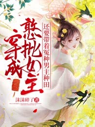 穿成憨批女主，还要带着冤种男主种田