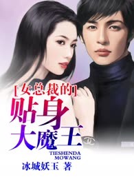 女总裁的贴身大魔王
