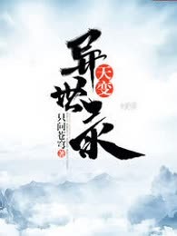 天变异世录