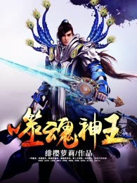 噬魂神王