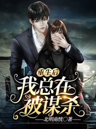 重生后我总在被谋杀