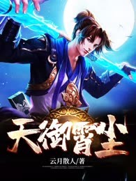 天御霄尘