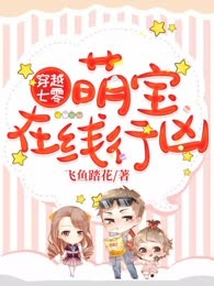 穿越七零：萌宝在线行凶