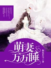 萌妻万万睡