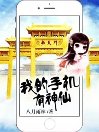 我的手机有神仙