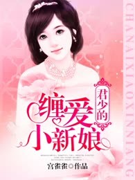君少的新娘