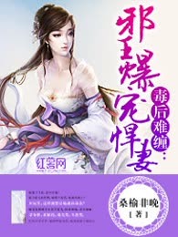 毒后难缠：邪王爆宠悍妻
