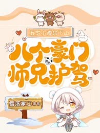 五岁小道姑下山，八个豪门师兄护驾
