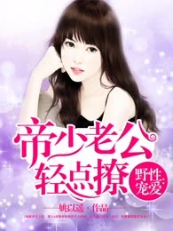 野性宠爱：帝少老公轻点撩